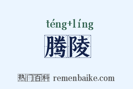 腾陵是什么意思的图片